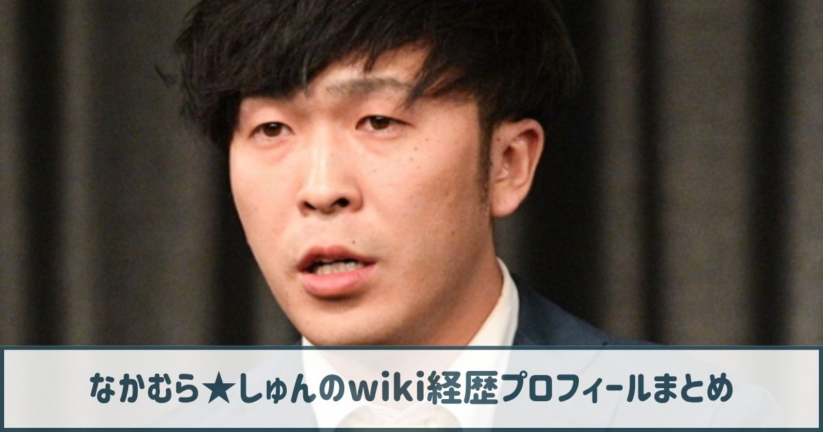 なかむらしゅんのwiki経歴プロフ｜ギャンブル大好きで借金まみれ？